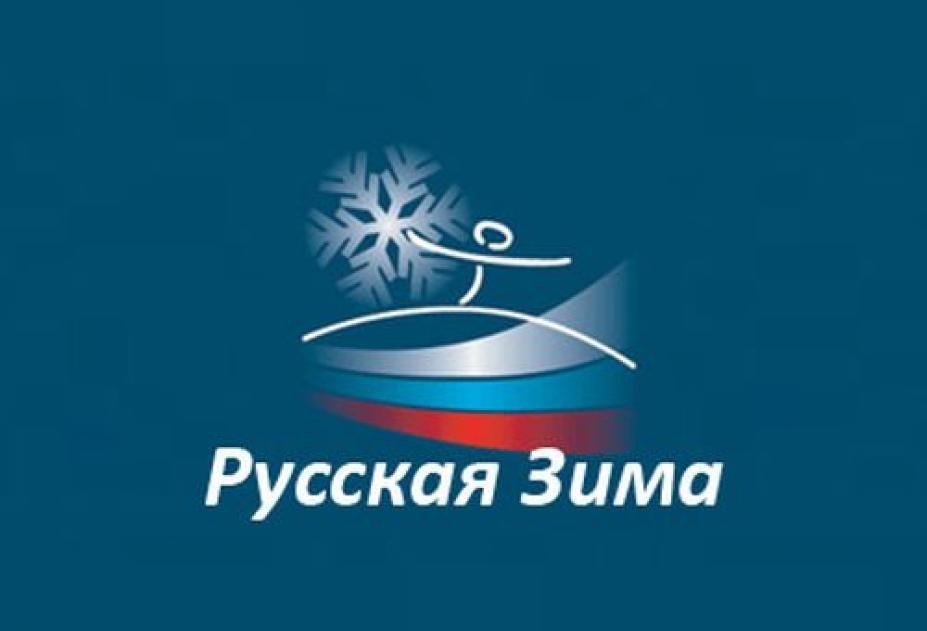 Русская зима-2017 (+итоговые протоколы)